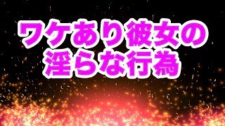 【出会い体験談 】ワケあり彼女の淫らな行為