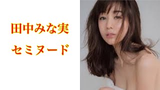 女子アナウンサーの田中みな実がセミヌードに。ライバルはカ◯パ◯か！！