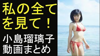 【必見！】小島瑠璃子、美バストくっきり 白ビキニで大人の色気が・・・　　　　　　　　　　　　　　　　　　　　　（豆やん芸能チャンネル）