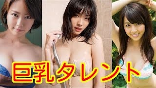 おっぱいが大きい女性タレント