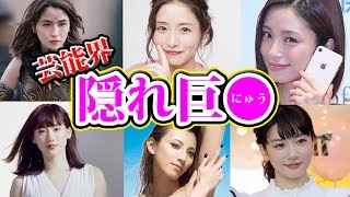 女優の隠れ巨○ランキング！【都市伝説】【宇垣アナ】