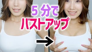 超簡単！ブラトップでバストアップできるぞ！