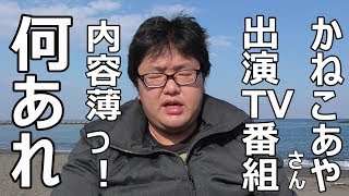 かねこあやさん出演のTV番組の感想