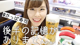 【かっぱ寿司】酒が進み過ぎて、後半記憶がありません。【今日もベロベロ🍺】