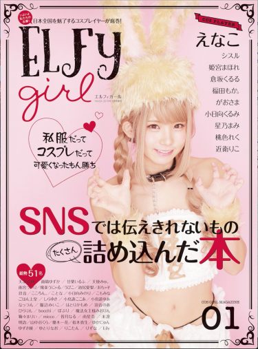 【お知らせ】1/28(月)に発売される雑誌『ELFy girl』の表紙と巻頭ファッショングラビアを担当させていただきました！是非お手に取って見てくださいね(๑>◡<๑)✨https://t.co/I8eLn3S0Vt