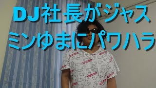 DJ社長がジャスミンゆまにパワハラ　女性社員にセクハラした件について