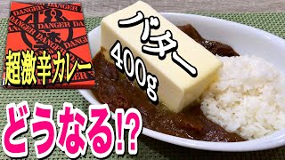 【閲覧注意】18禁カレーDANGERにバター丸ごと1本入れて完食チャレンジ！！！【激辛】