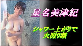 星名美津紀「シャワー上がりで火照り顔」の艶ショットを公開