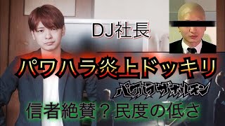 DJ社長炎上ドッキリ。更に大炎上。しかし信者達は賞賛の嵐【レペゼン地球 マキシマムザホルモン ジャスミンゆま しくじり先生】