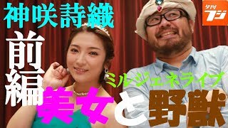 8月28日夕刊フジA系イベントイっててきました！　美女と野獣神咲詩織ツーマンライブ前編