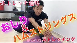 【お尻、ハムストリングス】デスクワーカー必見！（一緒にストレッチ）