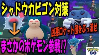 シャドウカビゴン対策でまさかのポケモン参戦！？ Pokemon GO