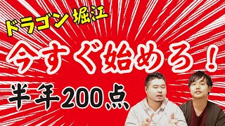 【ドラゴン堀江から学べ】東大ならセンター試験700→800が勝負【今すぐ勉強しろ！】