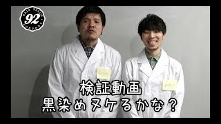 92tv 検証系[黒染めヌケるかな？]DSK&YSK