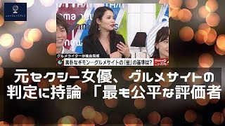 【ニュース】 – 2019年12月04日 元セクシー女優、グルメサイトの星判定に持論 「最も公平な評価者は“同伴ホステス”」