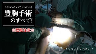 【閲覧注意】シリコンバッグ豊胸　手術編②『美容整形』研究所。