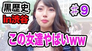 「男子トイレでエッチした」渋谷女子の黒歴史聞いてみたらヤバかったw ♯9【モテたいくん カミングアウト】