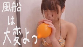 神崎紗衣「風船をふくらませる」グラビア学園　Inflating the balloon　Sae Kanzaki