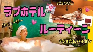 【ラブホGAL】深夜パイセンのナイトルーティーン密着♡