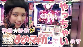 【蒼天・まどマギ2】無敗の神崎紗衣！！今回もやっちゃいます！！【ぱちズキっ！】