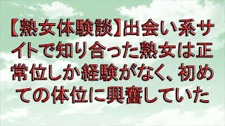 【熟女体験談】出会い系サイトで知り合った熟女は正常位しか