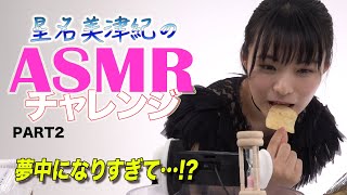 【ASMR】アドリブ音フェチ動画！グラビアアイドルの〇〇の音♪