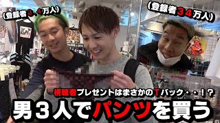 一般男性３人がエモいTバックパンティーを買う