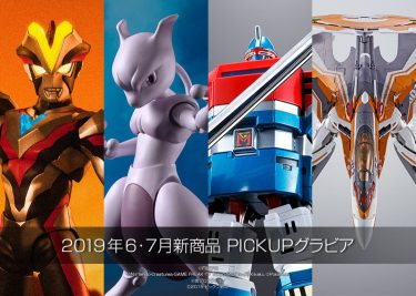 2019年6月・7月新商品PICKUPグラビア 公開！https://t.co/SZhPm8ogofウルトラマンビクトリー、ミュウツー-Arts Remix-、六神合体ゴッドマーズ、VF-31E ジークフリード（チャック・マス…