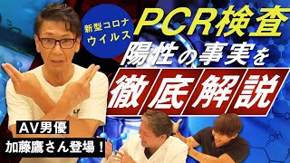 【AV男優加藤鷹さんと対談】PCR検査陽性の意味を徹底解説します！【吉野敏明】