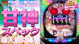 【カナカナ2】最新機種「P KANAKANA2～桃汁100％～」を導入前に打ってきました！【マルホン】