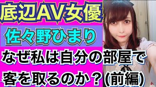 【AV女優】底辺元AV女優の現実を積極的に淫タビューしてみた！（前編）