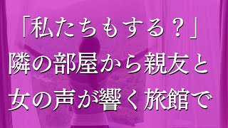 【女性生朗読】親友とツーリング 旅先で出会った美女ふたりと同じ宿でしっぽり…