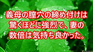 【熟女体験談】「お義母さん、オナニーよりセックスの方がいいでしょ？」【不倫】【寝取られ】