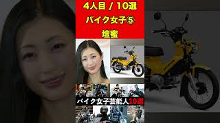 壇蜜⑤バイク乗りな女性芸能人10選！まさかの愛車に驚きです！ #バイク #オートバイ #単車 #ゴシップ #芸能人 #芸能 #芸能界 #女優 #アイドル#有名人 #雑学 #芸能界の闇