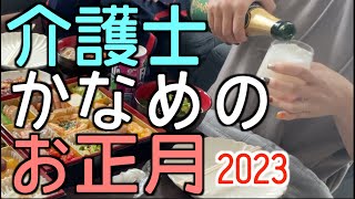 2023年、介護士かなめのお正月、たった5日間のネイルに層雲峡温泉、旦那の隠し事発覚などなどの様子をお届け