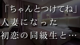 【大人の事情】既婚者となっていた初恋の幼馴染を…