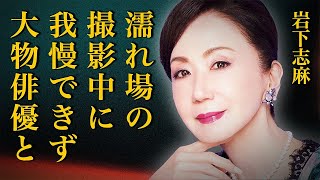 岩下志麻が"濡れ場"で我慢できなくなった大御所俳優とのプレイ内容に一同驚愕…「極道の妻たち」の大物女優が抱える難病の正体や変わり果てた現在の姿に言葉を失う…