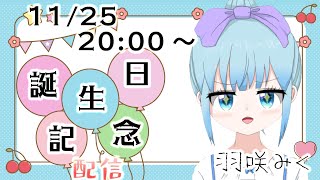 羽咲みく2024年お誕生日会配信だよー！🎂✨