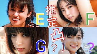 【芸能人】E凸～G凸は絶対ある！巨乳芸能人！#予想オッズ