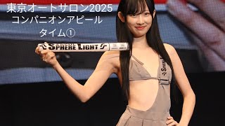 東京オートサロン2025　コンパニオンアピールタイム①　キャンギャル