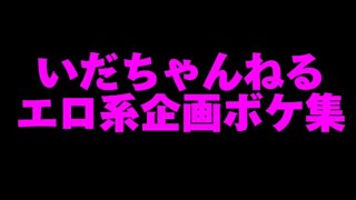 【いだちゃんねる】エロ系企画ボケ集 切り抜き