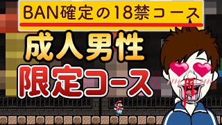 マジでエロ注意なので家族で絶対見ないで下さい【マリオメーカー2/マリメ2】