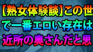 【熟女体験談】この世で一番エロい存在は近所の奥さんだと思った体験談