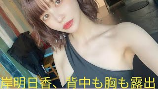 岸明日香、“すっぴんリップ”のプライベート全開自撮りにファン大絶賛「反則級の綺麗さ」「好きすぎる」(Tokyo prince 11)