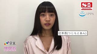 辻本杏請台灣朋友支持正版