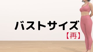 理想のバストサイズについて。【再】