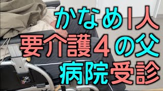 要介護４のかなめの父、1人で病院受診に連れていく、の巻