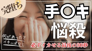 【彼氏のためのセッ〇ステクニック】必ずイかせるラスト30秒の手〇キ！