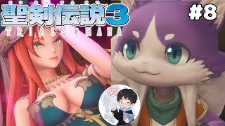 【聖剣伝説3リメイク】＃8 ボインとケモショタ　原作50周男の実況【聖剣伝説3 TRIALS of MANA】