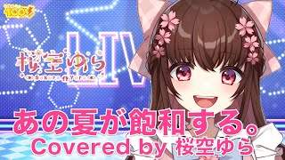 【 #ツイキャス100V  】あの夏が飽和する。 / Covered by 桜空ゆら 【 #切り抜き 】 #ゆら早く見て #桜空ゆら / Sakura Yura　#新人Vtuber